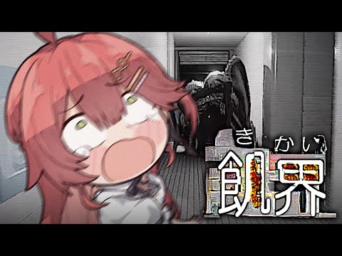 【 飢界 】緊急で動画回してるんですケド異界の化け物に食われそうです【ホロライブ/さくらみこ】
