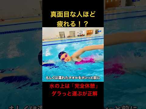 【水泳】腕は回すな、放り投げろ！クロールが劇的に楽になる「濡れたタオル」泳法 #shorts