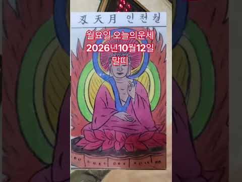 <strong>말띠</strong> 오늘의운세 2026년10월12일 <strong>운세</strong> #<strong>운세</strong> #오늘의운세
