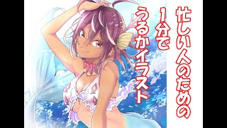 超忙しい人のためのうるかイラスト