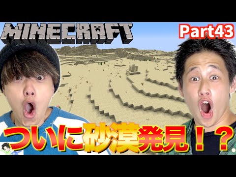 【Minecraft】初心者2人が何十時間もかけて、とうとう夢の砂漠を発見しました🏜️🌵