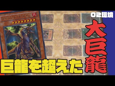 【遊戯王】強くてカッケぇ！太古の大巨龍！【昔のカードだけでデュエル】【02環境】