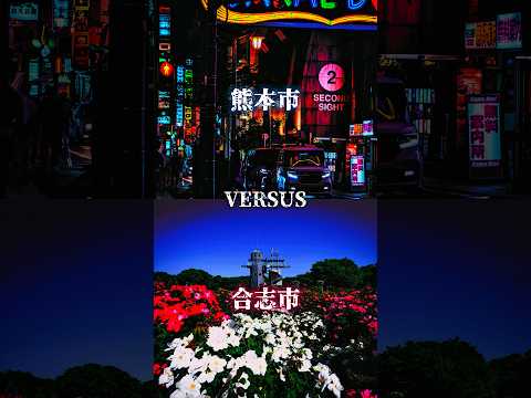 熊本市vs合志市 前回と全く同じ結果に・・・ #地理系 #都市 #ばずれ