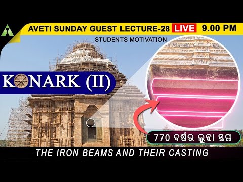 Konark-II-Iron beam & their casting|Episode-28||Aveti Learning|Dr.Omkar Nath Mohanty