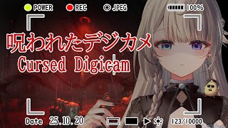 【呪われたデジカメ】霊を映すカメラと美少女(あじゅ)…役者は揃った【 本阿弥あずさ / すぺしゃりて 】Cursed Digicam
