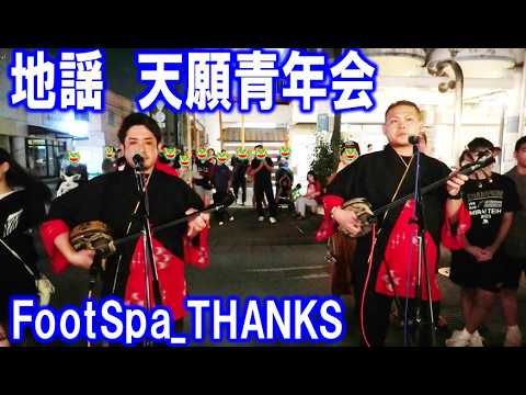 地謡 天願青年会 in FootSpa _THANKS 沖縄市中央 パークアベニュー通り 2026/4/12 【エイサー曲・エイサー】