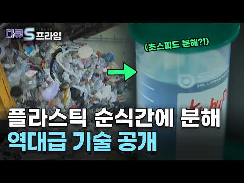 국내 연구진이 작정하고 개발 중인 <strong>미생물의</strong> 정체 | 다큐S프라임 - 지구를 구할 소재 혁명, 바이오 플라스틱
