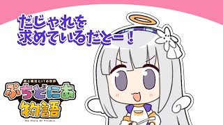 爆笑!?白百合リリィのホットな一発ギャグ💣【アニメ】ぷちどにあ物語