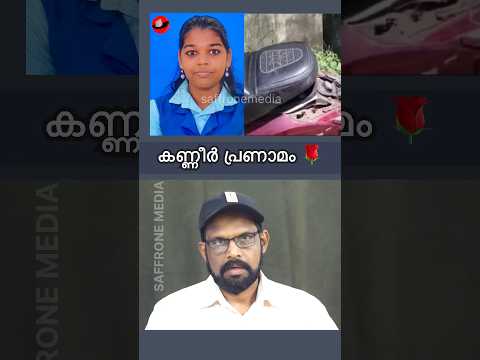 അവൾ യാത്രയായി #aryanadu #news #മലയാളംന്യൂസ് #trending #follow #viral #malayalamnews #trending #ps5