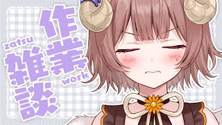 【 作業雑談 】ゲリラさぎょざつ！きらきらしてる？✨ / work&zatsu !! 【マル・ナナモナ/#VEE】