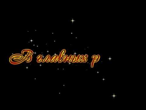 Картинки с надписью в главных ролях
