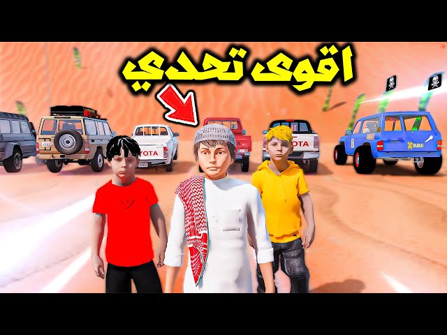 سامر وسلطان ولؤي في اقوى تحدي😱🔥!!