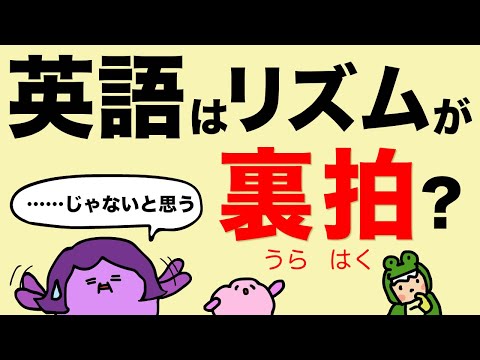 英語のリズムは裏拍じゃない!? [#417]