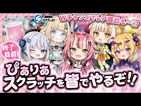 【コラボ/ぴありあ】終了目前！皆でぴありあスクラッチ♡【DMMスクラッチ】- 2025/8/28