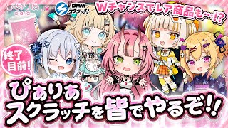 【コラボ/ぴありあ】終了目前！皆でぴありあスクラッチ♡【DMMスクラッチ】- 2025/8/28