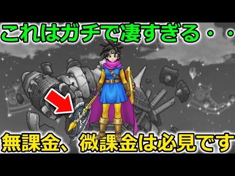 【ドラクエウォーク】無課金、微課金は必見！！衝撃的な出来事が・・これはガチで凄すぎる