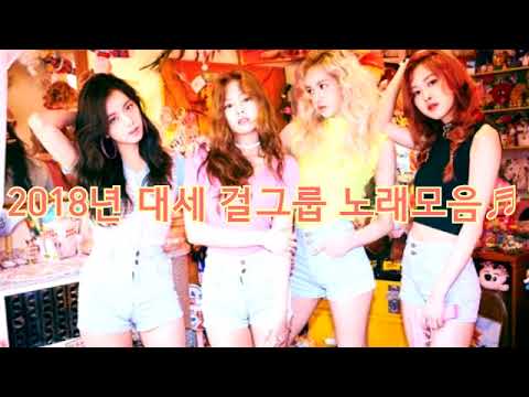 2018년 대세 걸그룹 인기노래 모음, 걸그룹히트곡, 최신인기가요, 최신 걸그룹인기가요, k-pop girl group compilation, 女团 韩国歌, 韩国歌曲集,