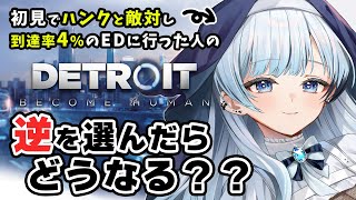 #1【Detroit: Become Human】初見でコナーを5回壊し、犠牲多数で革命を起こし、娘だけ助かった人の逆を選べば平和な世界説。