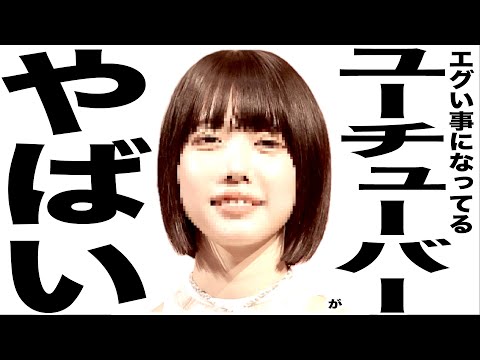 現在がとんでもなくエグい事になってるYouTuber 234