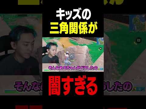 キッズの三角関係が闇すぎる...