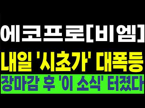 [에코프로 에코프로비엠 엘앤에프 엔켐 주가전망] 💥내일 '시초가' 대폭등💥 <strong>장마감</strong> 후 '이 소식' 터졌다! #박부장 [<strong>주식</strong>]