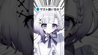 ゲストはどんな子？ #vtuber #shorts