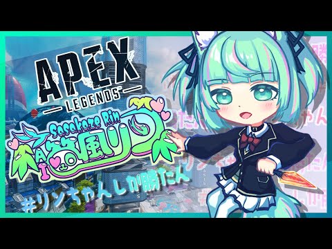 サイコパスリンの狂気溢れるApex雑談！気が狂うほど楽しむぞ！