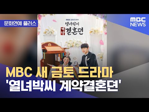 [문화연예 플러스] MBC 새 금토 드라마 '열녀박씨 계약결혼뎐' (2023.10.19/뉴스투데이/MBC)