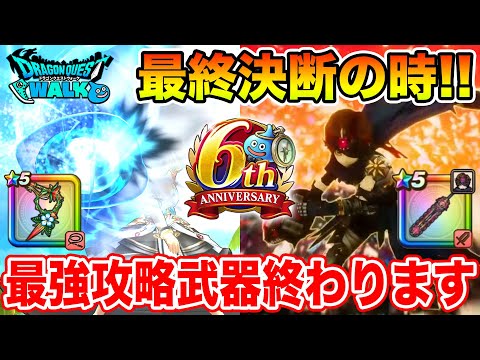 【ドラクエウォーク】最終決断の時が来ました…!! 最強攻略武器か最強最新武器か!?【DQW】