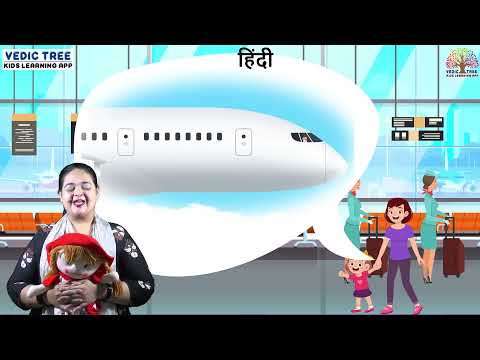 Vedic Tree | Hindi |  Visit to the airport