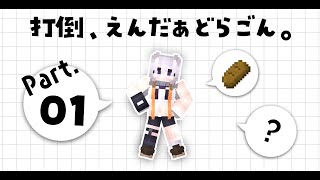 【Minecraft】初心者がゆく、打倒エンダードラゴン！【VTuber/猫宮ノル】