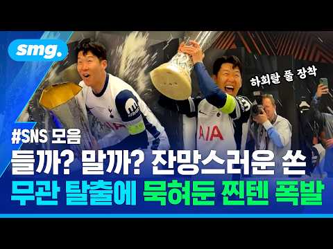 그동안 어떻게 참았대...무관 탈출에 묵혀둔 '찐텐 폭발'한 손흥민 (ft.SNS 반응 모음) / 스포츠머그