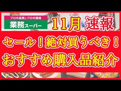 【業務スーパー】11月セール速報！絶対買うべきおすすめ購入品紹介｜月間特売｜業務用スーパー｜2024年11月