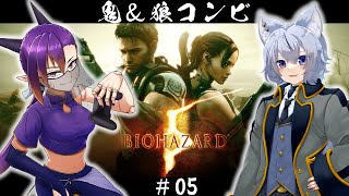 【#biohazard5 】狼と鬼が行くバイオハザード5【Vtuber】