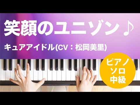 笑顔のユニゾン♪ / キュアアイドル(CV:松岡美里) : ピアノ(ソロ) / 中級