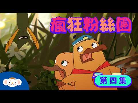 【動物警探達克比】第四集：瘋狂粉絲團 #Duckbill #Animation EP4＃胡蜂 #貝氏擬態＃昆蟲｜小行星樂樂TV