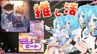 【音量注意】ポケマスでビートを完凸させて灰原哀のカードを神引きするための枠【コナンカード / 哀色の宿命】