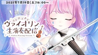 【ヴァイオリン演奏】雑談しながら教本の練習曲を練習します🎻🔰【#violin #天音なみだ #Vtuber 】