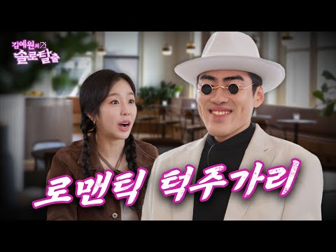 김예원의 솔로탈출 EP3.자이언턱, 예원이라는 멜로디를 가지고 노는 리듬의 마법사이자 숏박스 조진세였던 것(노빠꾸 탁재훈 월요일 프로젝트)