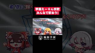 学園えーりん校歌、みんなで歌おう！