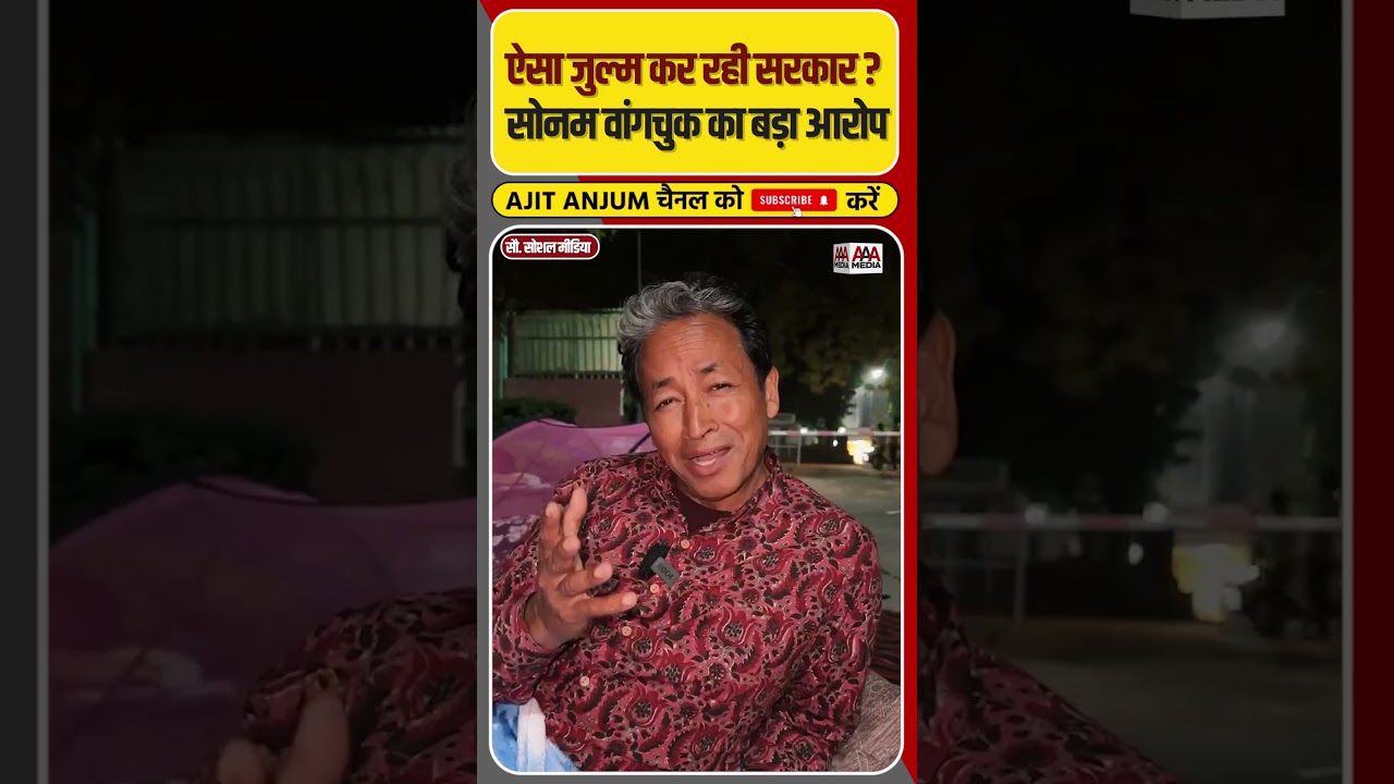 Sonam Wangchuk ने Modi सरकार पर लगाया ये आरोप #shorts