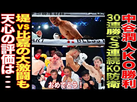 【超速報】中谷潤人が衝撃KO！那須川天心vsモロニー戦のレジェンドの評価は...?堤聖也vs比嘉大吾の激闘も！