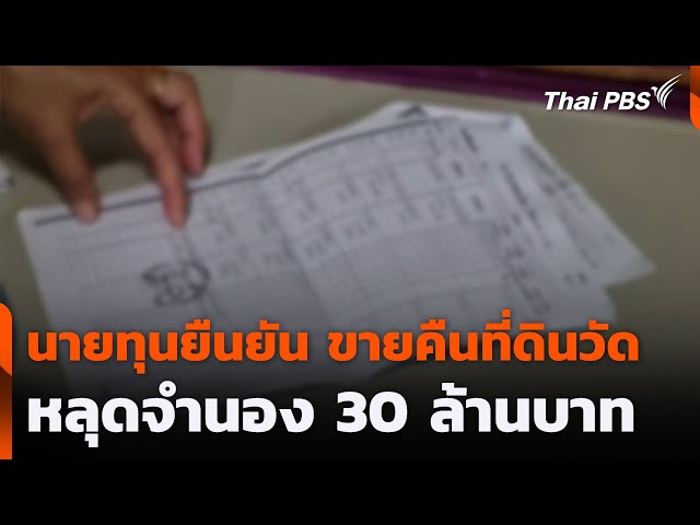 นายทุนยืนยัน ขายคืนที่ดินวัด หลุดจำนอง 30 ล้านบาท | วันใหม่ ไทยพีบีเอส | 18 ก.ค. 68