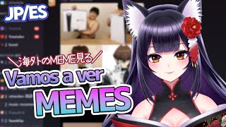 【MEMES】Vamos a ver MEMES / 海外ミーム見る【ReiSusuki /薄麗/Vtuber 】