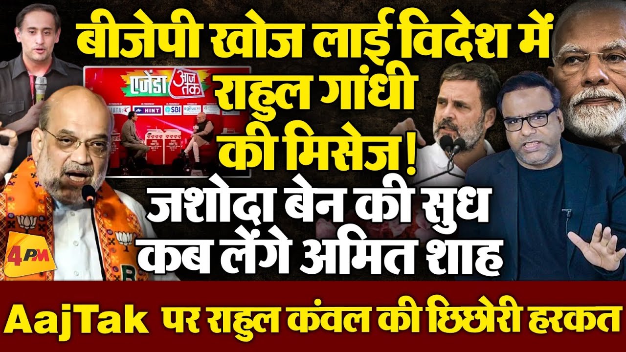 BJP ढूंढने लगी विदेश में Rahul Gandhi की मिसेज, अमित शाह जशोदा बेन की खबर कब लेंगे!