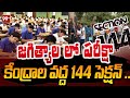 జగిత్యాల లో పరీక్షా కేంద్రాల వద్ద 144 సెక్షన్.. 144 Section Imposed At SSC Exam Centres | 99TV