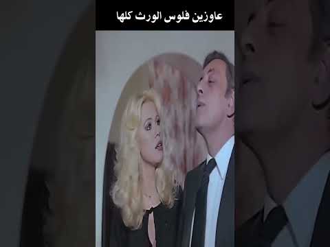 عاوزين فلوس الورث كلها #الزعيم #افلام