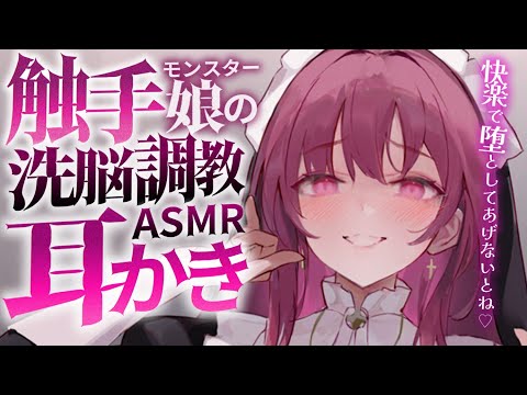 【耳かきASMR】モンスター娘に捕まって、触手耳かきと呼吸管理で調教洗脳される。【夜ノすやり/バイノーラル/Ear cleaning】