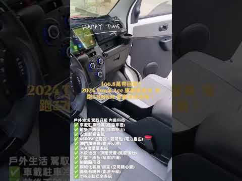 小湯露營車升級完畢僅跑3700KM 原鈑件 原廠保養 開上他直接來場輕旅行 愜意露營去 2024 Toyota Town Ace Van 賞車專線 0938957279 #億昇汽車 #中古車 #露營