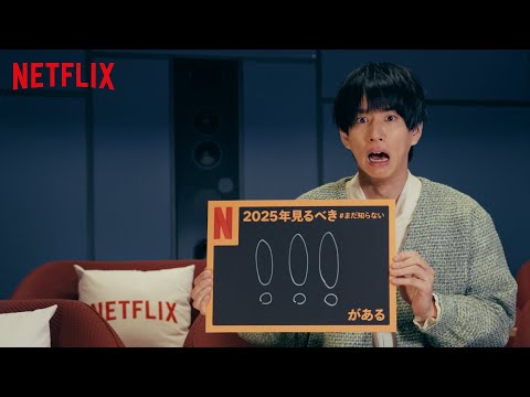 はじめしゃちょーの2025年見るべき #まだ知らないびっくりマーク3つがある｜Netflix Japan